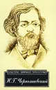 Что делать? - Н. Г. Чернышевский