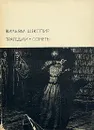 Вильям Шекспир. Трагедии. Сонеты - Вильям Шекспир