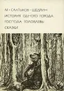 История одного города. Господа Головлевы. Сказки - М. Салтыков-Щедрин