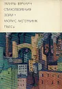 Эмиль Верхарн. Стихотворения. Зори. Морис Метерлинк. Пьесы - Эмиль Верхарн. Морис Метерлинк