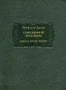 Совращенный поселянин. Жизнь отца моего - Ретиф де ла Бретон Никола-Эдм