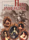 Пять императриц. Петербургская культура XVIII века - И. Б. Чижова