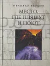 Место, где пляшут и поют - Якушев Николай В.