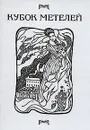 Кубок метелей - Андрей Белый