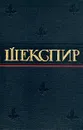 Уильям Шекспир. Полное собрание сочинений в восьми томах. Том 6 - Шекспир Уильям