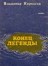 Конец легенды - Корчагин Владимир Владимирович