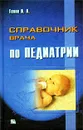 Справочник врача по педиатрии - Под редакцией Геппе Н. А.