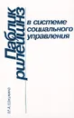 Паблик рилейшнз в системе социального управления - М. А. Шишкина