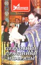 Церковные праздники и обряды - Амелин Ю. Н., Пустовойтов В. Н.