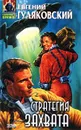 Стратегия захвата - Евгений Гуляковский