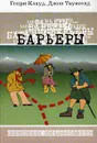 Барьеры - Генри Клауд, Джон Таунсенд