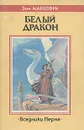 Белый дракон. Всадники Перна - Энн Маккефри