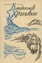 Владислав Крапивин. Собрание сочинений в девяти томах. Том 8 - Крапивин Владислав Петрович