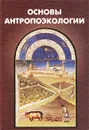 Основы антропоэкологии - Обухов Валерий Леонидович, Сапунов Валентин Борисович