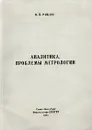 Аналитика. Проблемы метрологии - В. П. Рябов