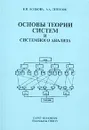 Основы теории систем и системного анализа - В. Н. Волкова, А. А. Денисов