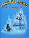 Г. Х. Андерсен. Любимые сказки - Г. Х. Андерсен