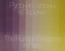 Русские сезоны в Париже / The Russian Seasons in Paris - М. Н. Пожарская