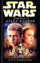 Star Wars: Эпизод II. Атака клонов - Сальваторе Роберт А.