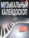Музыкальный калейдоскоп. Популярные мелодии для фортепиано. Выпуск 3 - Авторский Коллектив