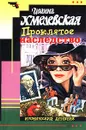 Проклятое наследство - Иоанна Хмелевская