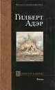 Ключ от башни - Гилберт Адэр