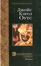 Коллекционер сердец - Джойс Кэрол Оутс