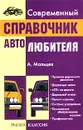 Современный справочник автолюбителя - А. Мальцев