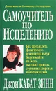 Самоучитель по исцелению - Джон Кабат-Зинн