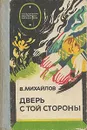 Дверь с той стороны - В. Михайлов