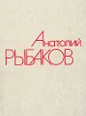 Анатолий Рыбаков. Собрание сочинений в четырех томах. Том 1 - Старикова Екатерина Васильевна, Рыбаков Анатолий Наумович