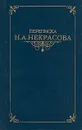 Переписка Н. А. Некрасова. В двух томах. Том 1 - Н. А. Некрасова