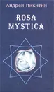 Rosa mystica. Поэзия и проза российских тамплиеров - Составитель Андрей Никитин