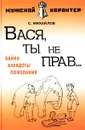 Вася, ты не прав... Байки, анекдоты, пожелания - С. Михайлов