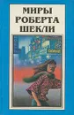 Миры Роберта Шекли. Книга 1 - Шекли Роберт