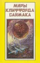 Миры Клиффорда Саймака. Рассказы - Саймак Клиффорд Дональд