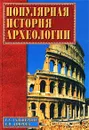 Популярная история археологии - Г. А. Гальперина, Е. В. Доброва