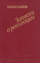 Записки о революции. В трех томах. Том 1 - Н. Н. Суханов