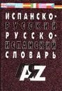 Испанско-русский и русско-испанский словарь - Александр Винокуров