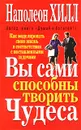 Вы сами способны творить чудеса - Наполеон Хилл