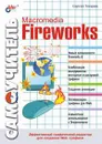 Самоучитель Macromedia Fireworks - Сергей Токарев