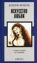 Искусство любви. От философии до техники - Авторский Коллектив
