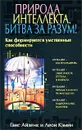 Природа интеллекта. Битва за разум! Как формируются умственные способности - Ганс Айзенк и Леон Кэмин