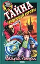 Тайна танцующей коровы - Роньшин Валерий Михайлович