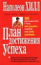 План достижения успеха. 365 размышлений о том, как сделать каждый свой день удачным - Наполеон Хилл