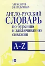 Англо-русский словарь по бурению и заканчиванию скважин (A - Z) - А. И. Булатов, В. В. Пальчиков