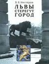 Львы стерегут город - В. В. Нестеров