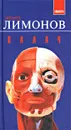 Палач - Эдуард Лимонов