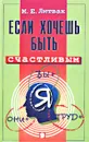 Если хочешь быть счастливым - М. Е. Литвак