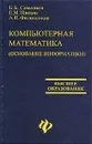 Компьютерная математика (основание информатики) - Б. Б. Самсонов, Е. М. Плохов, А. И. Филоненков